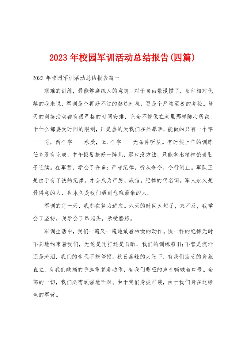 2023年校园军训活动总结报告(四篇)