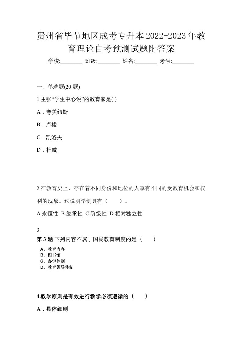 贵州省毕节地区成考专升本2022-2023年教育理论自考预测试题附答案