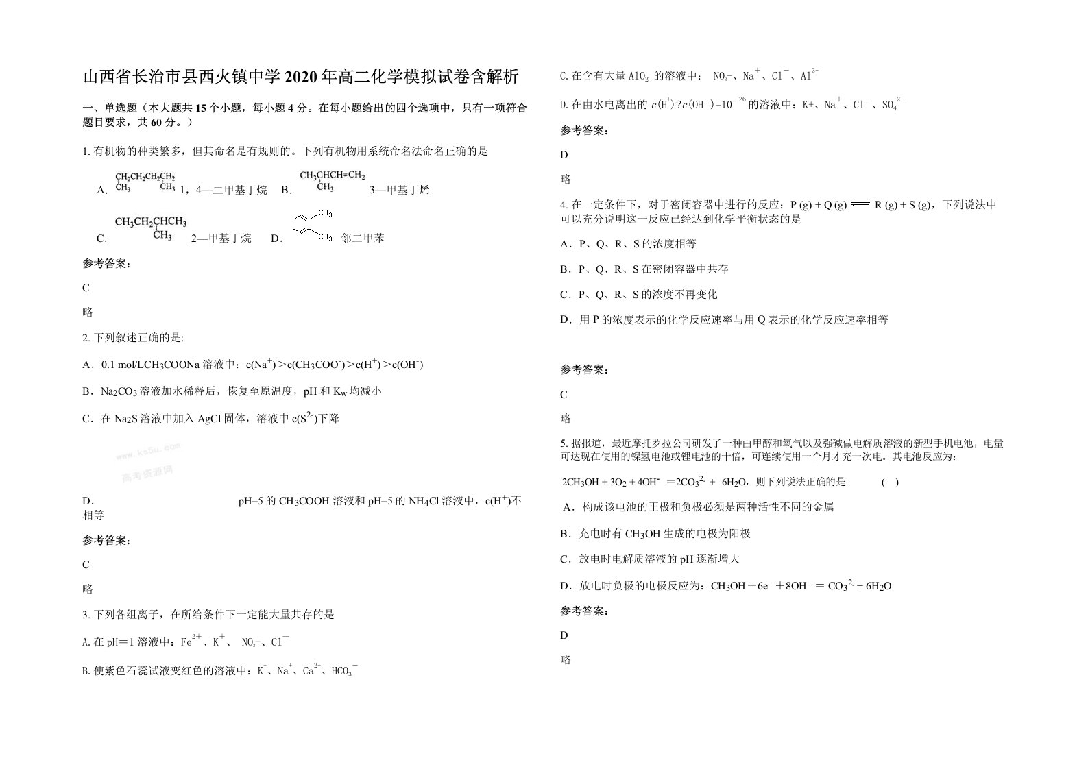 山西省长治市县西火镇中学2020年高二化学模拟试卷含解析