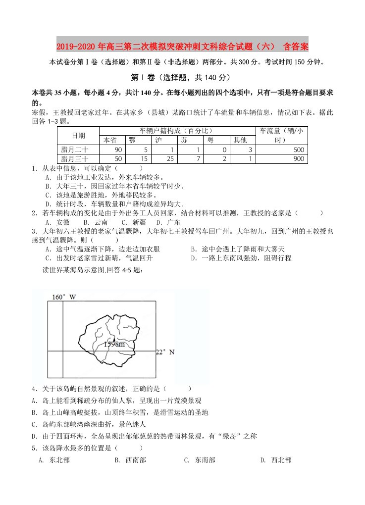 2019-2020年高三第二次模拟突破冲刺文科综合试题（六）