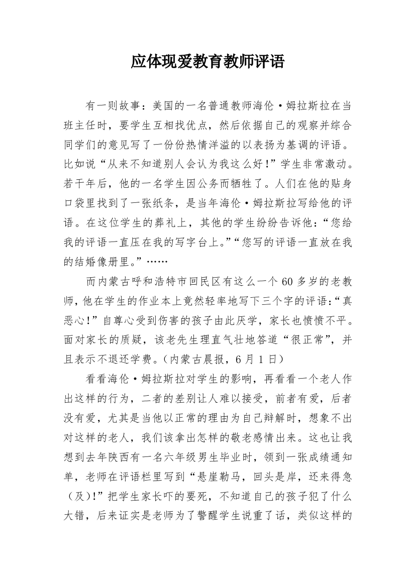 应体现爱教育教师评语