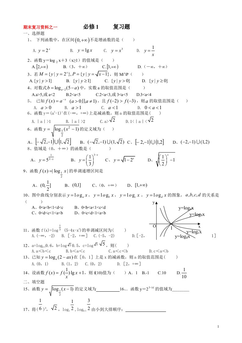 数学必修一,二合卷_期末复习资料五套题