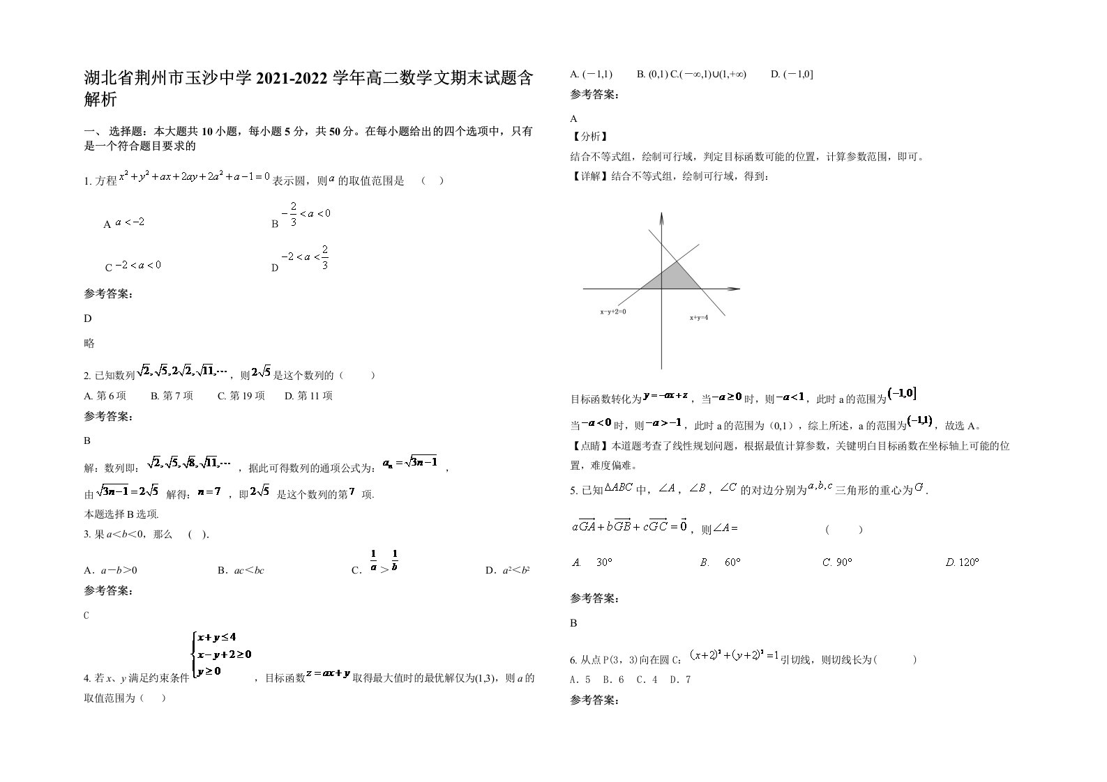 湖北省荆州市玉沙中学2021-2022学年高二数学文期末试题含解析