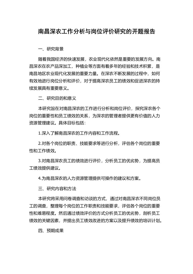 南昌深农工作分析与岗位评价研究的开题报告