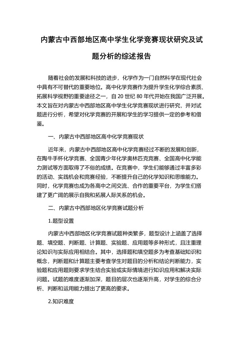 内蒙古中西部地区高中学生化学竞赛现状研究及试题分析的综述报告