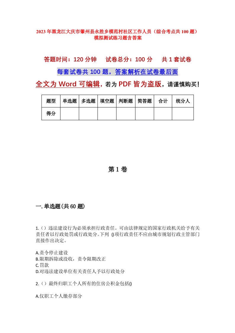 2023年黑龙江大庆市肇州县永胜乡模范村社区工作人员综合考点共100题模拟测试练习题含答案