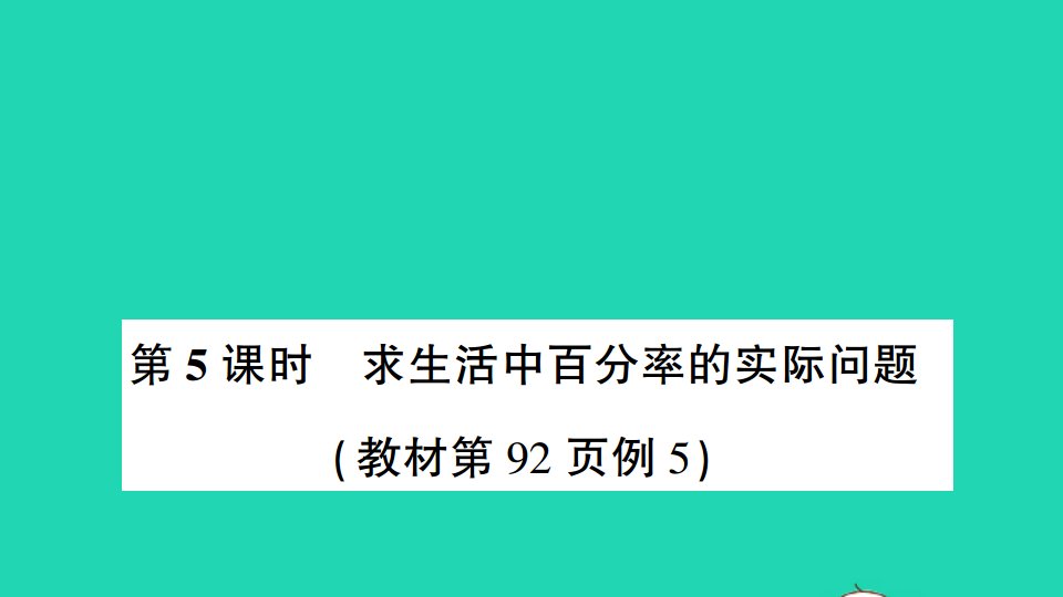 六年级数学上册六百分数第5课时求生活中百分率的实际问题作业课件苏教版