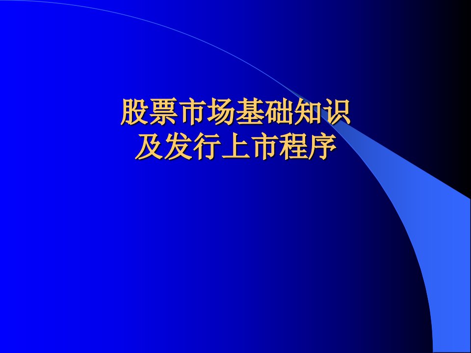 股票市场基础知识及发行上市程序课件