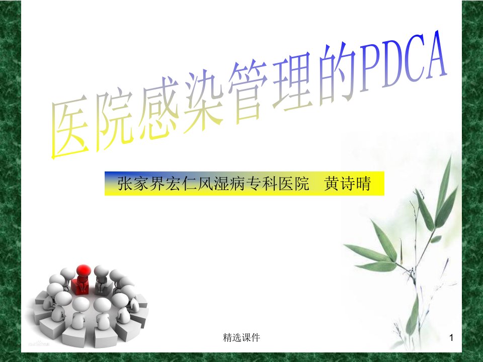 《院感质控的PDCA》PPT课件