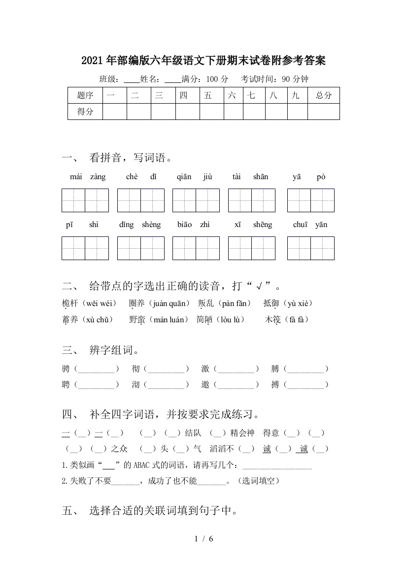 2021年部编版六年级语文下册期末试卷附参考答案