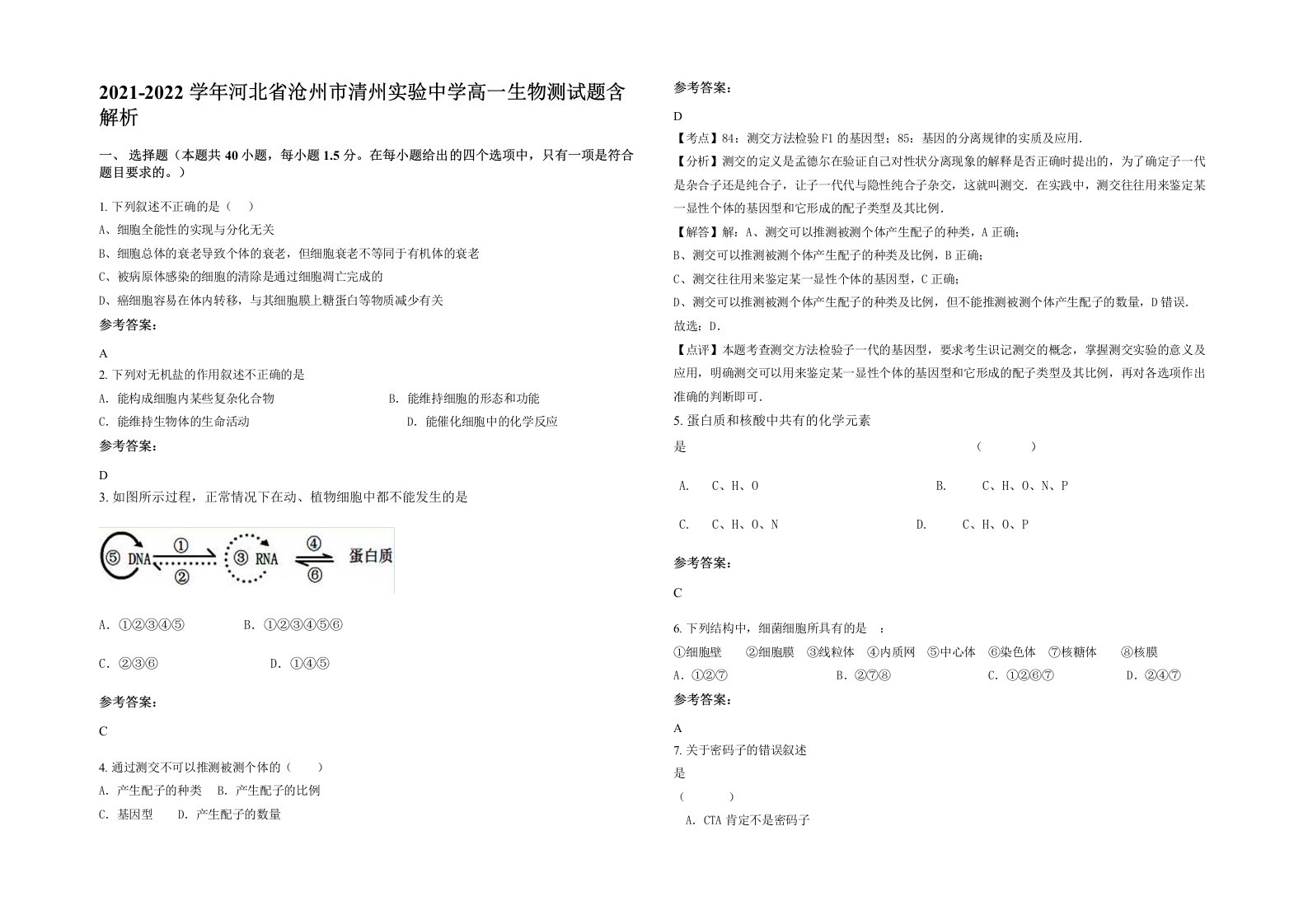 2021-2022学年河北省沧州市清州实验中学高一生物测试题含解析