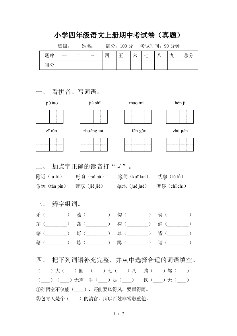 小学四年级语文上册期中考试卷(真题)