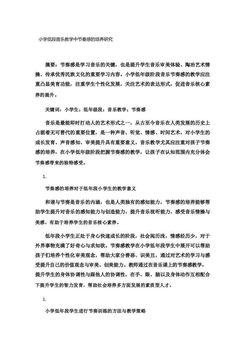 小学低段音乐教学中节奏感的培养研究