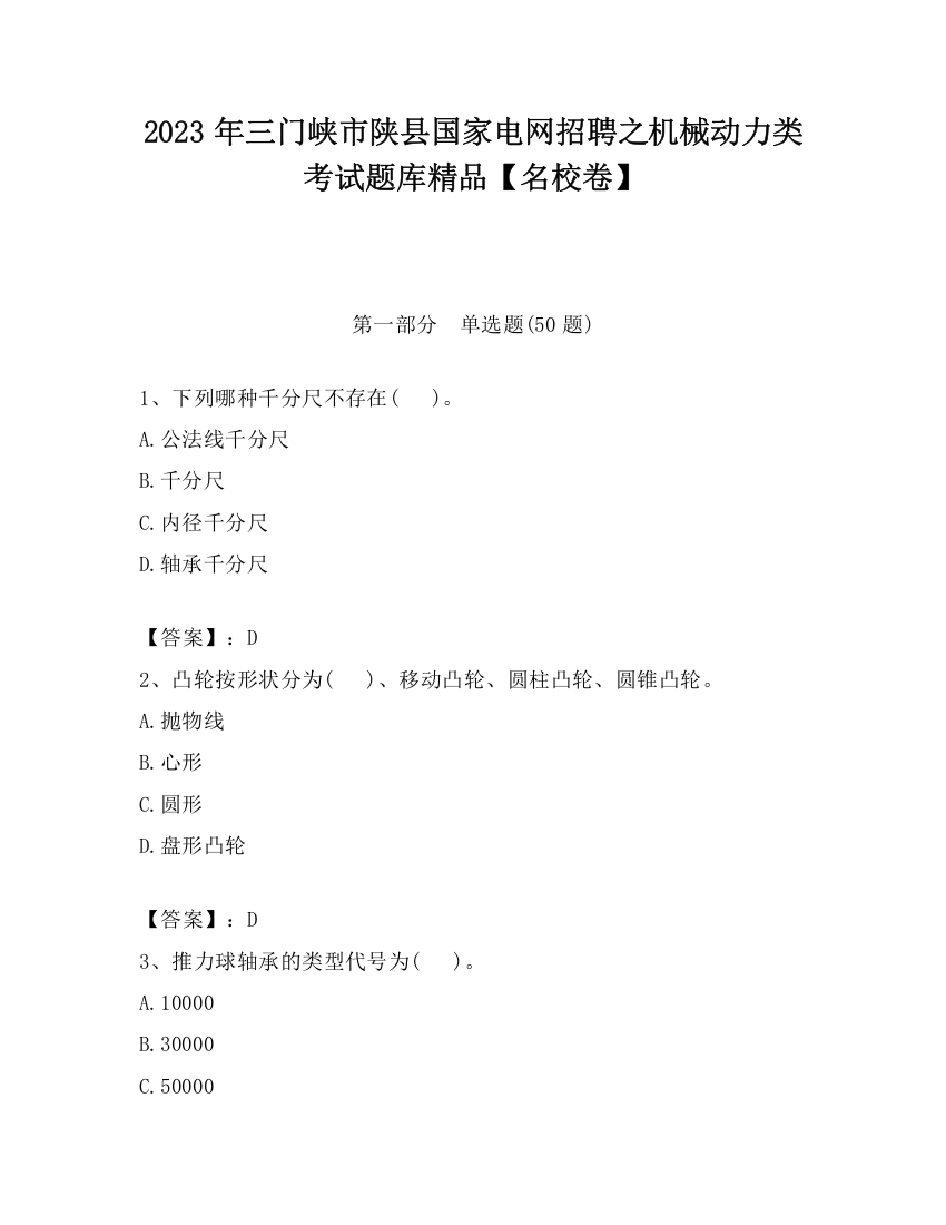 2023年三门峡市陕县国家电网招聘之机械动力类考试题库精品【名校卷】