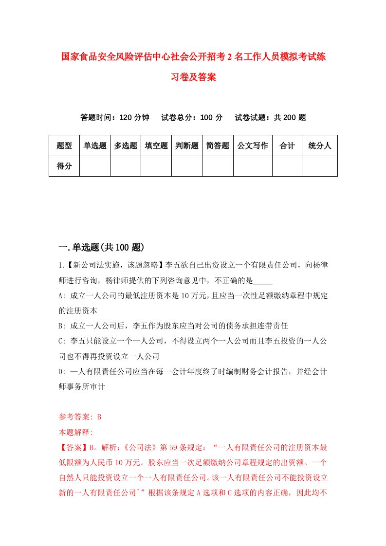 国家食品安全风险评估中心社会公开招考2名工作人员模拟考试练习卷及答案第7期