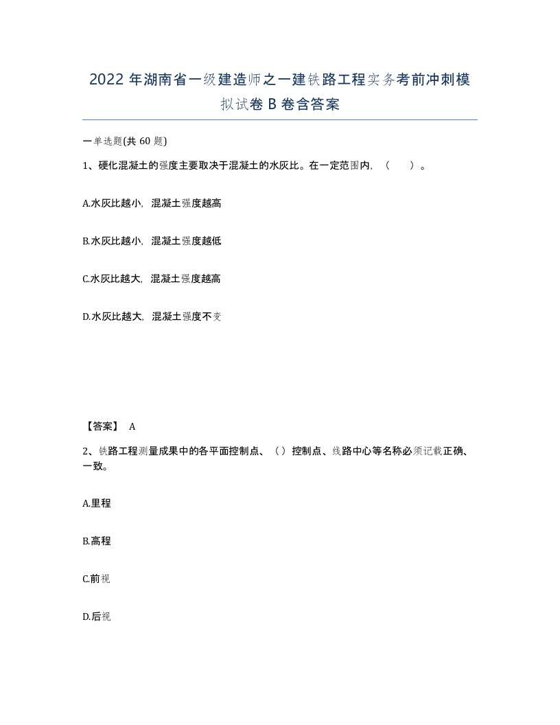 2022年湖南省一级建造师之一建铁路工程实务考前冲刺模拟试卷B卷含答案