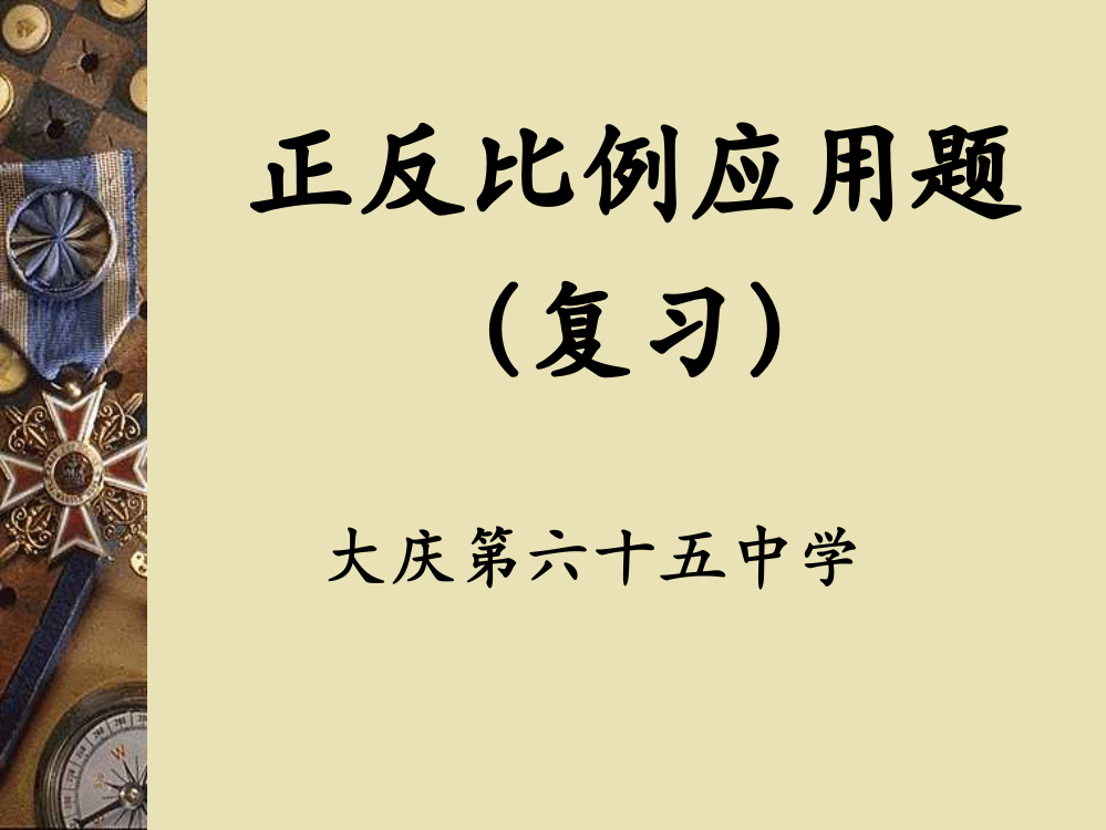 北师大数学__六年级下册_____正反比例应用题(复习)