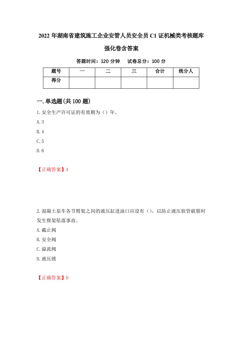 2022年湖南省建筑施工企业安管人员安全员C1证机械类考核题库强化卷含答案第57套