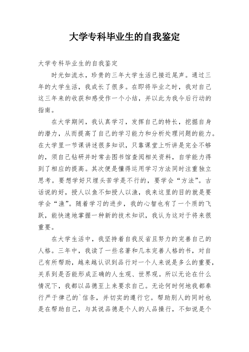 大学专科毕业生的自我鉴定