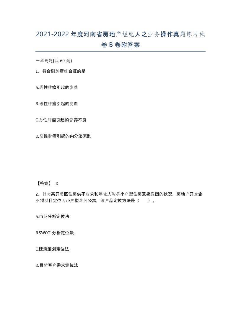 2021-2022年度河南省房地产经纪人之业务操作真题练习试卷B卷附答案