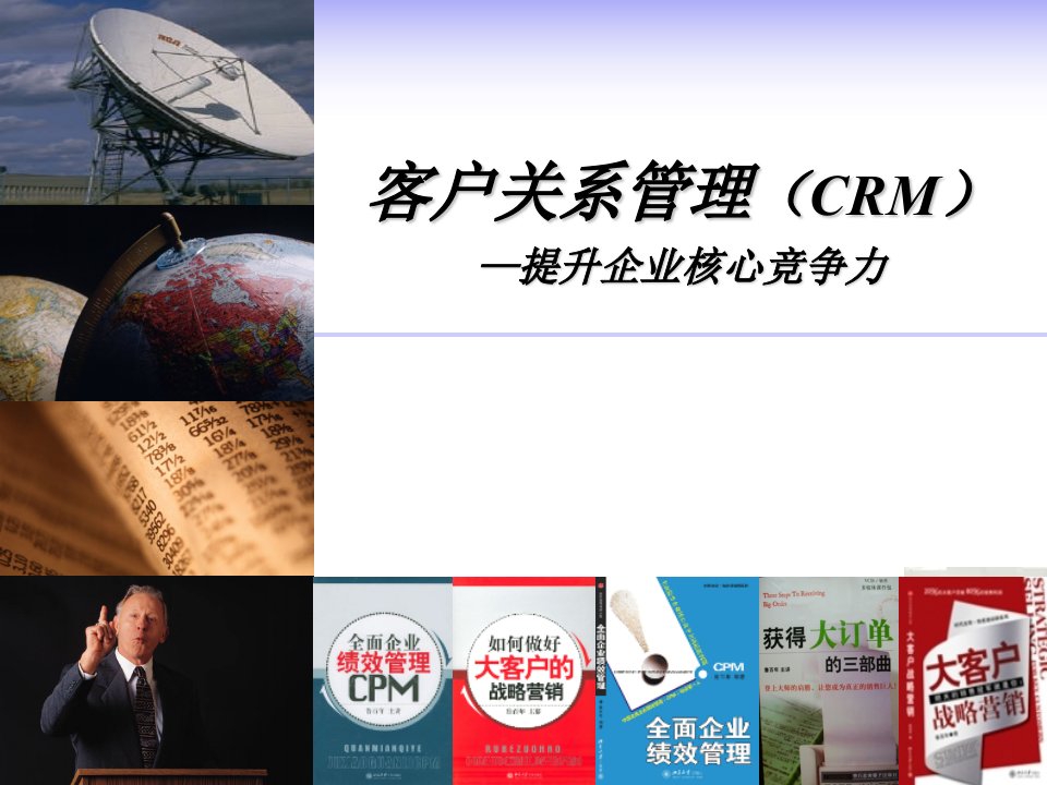 重要-crm提升企业核心竞争力