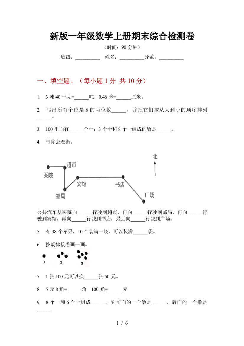 新版一年级数学上册期末综合检测卷