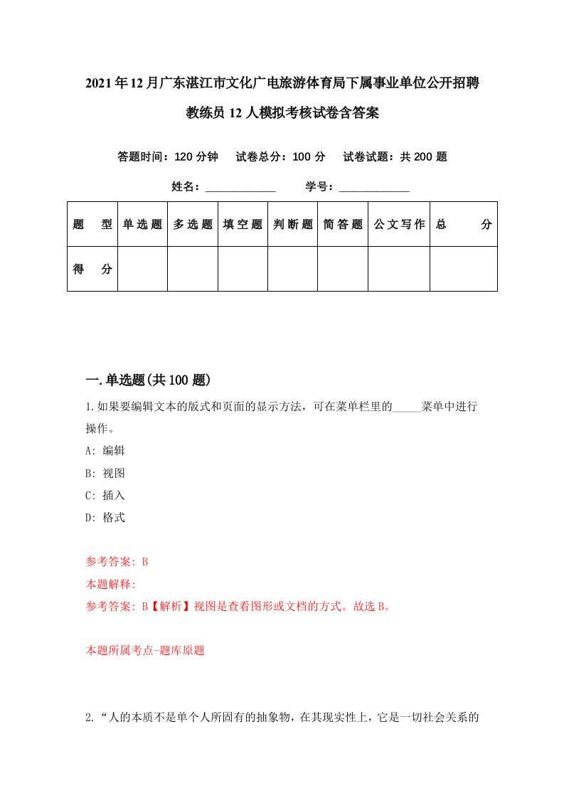 2021年12月广东湛江市文化广电旅游体育局下属事业单位公开招聘教练员12人模拟考核试卷含答案2