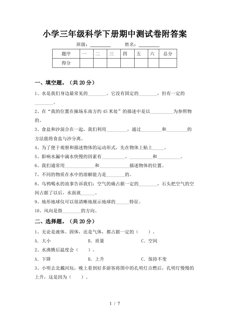 小学三年级科学下册期中测试卷附答案