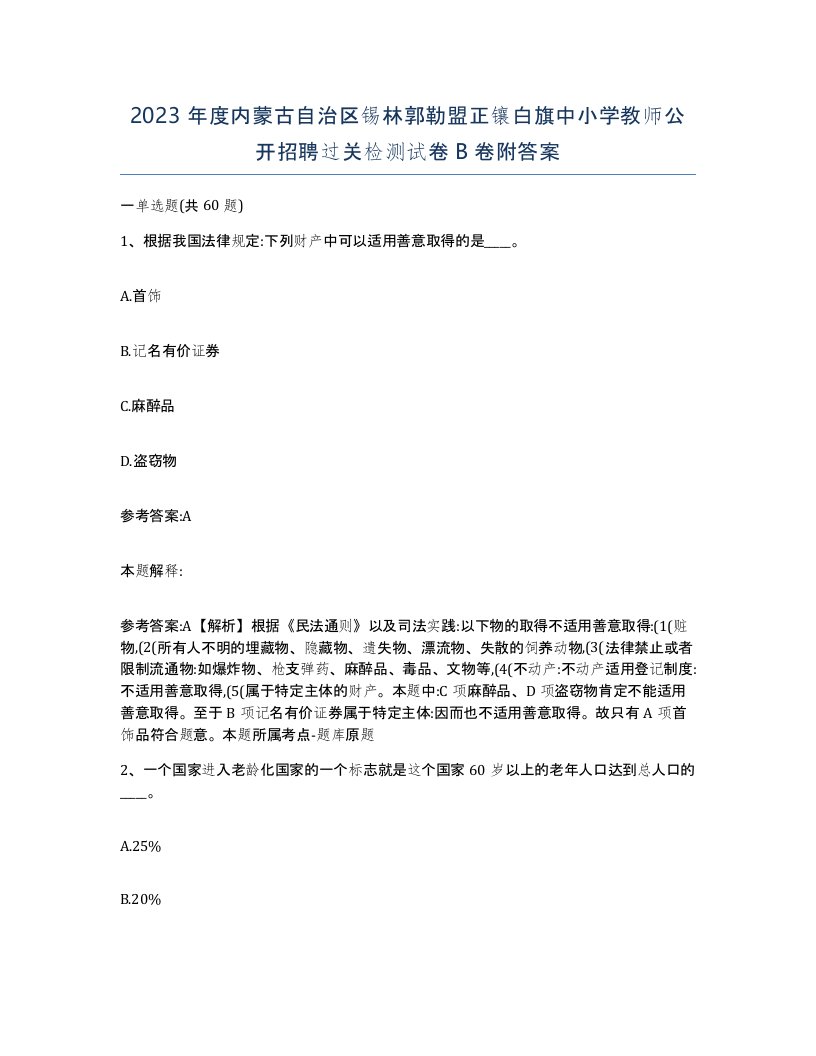 2023年度内蒙古自治区锡林郭勒盟正镶白旗中小学教师公开招聘过关检测试卷B卷附答案