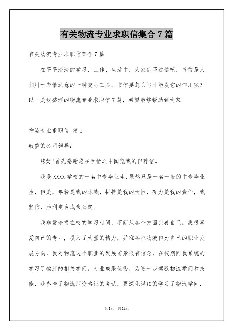 有关物流专业求职信集合7篇