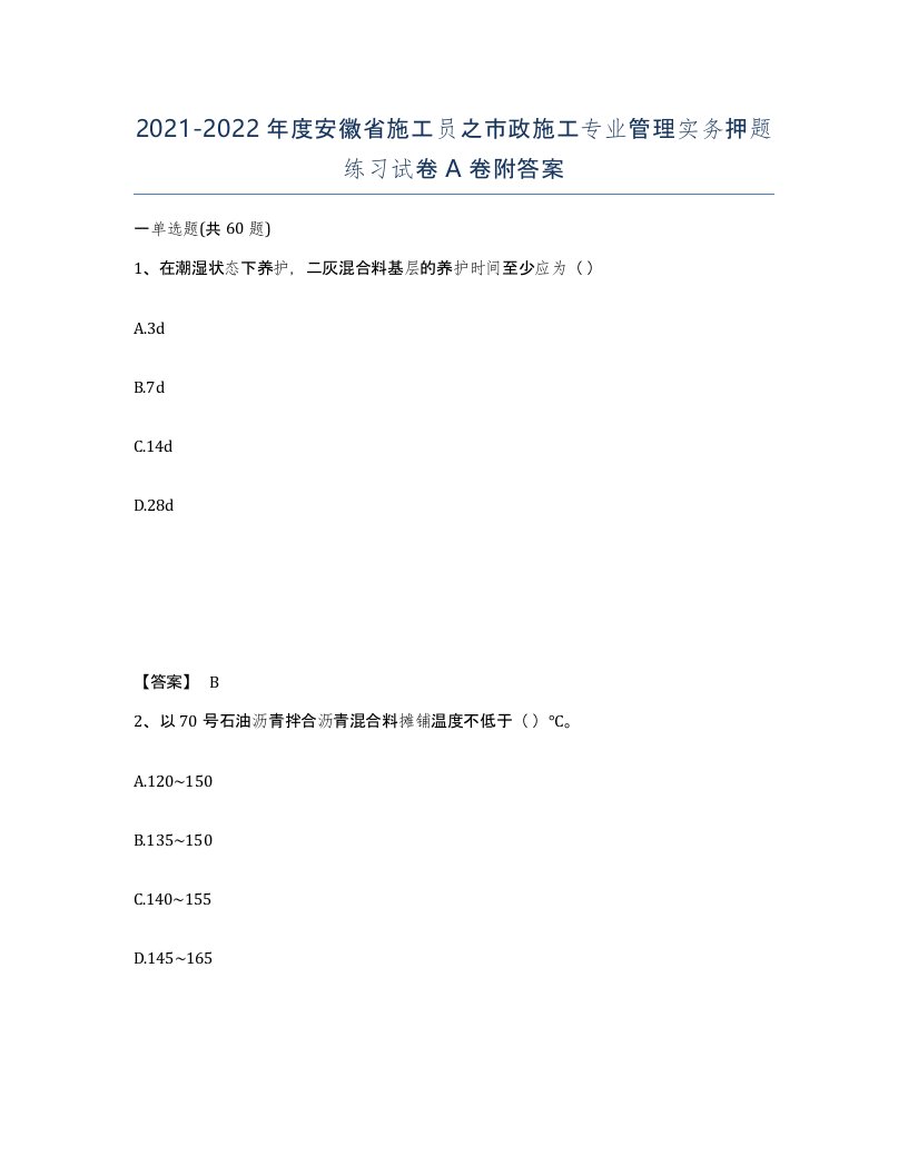 2021-2022年度安徽省施工员之市政施工专业管理实务押题练习试卷A卷附答案