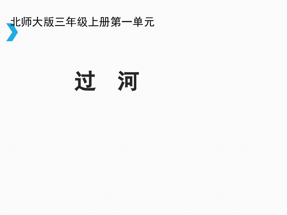 北师大小学数学三年级上册课件：《过河》课件