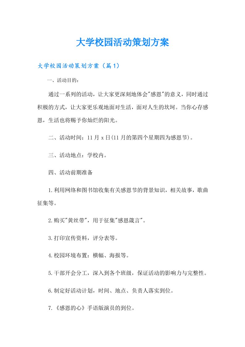 大学校园活动策划方案