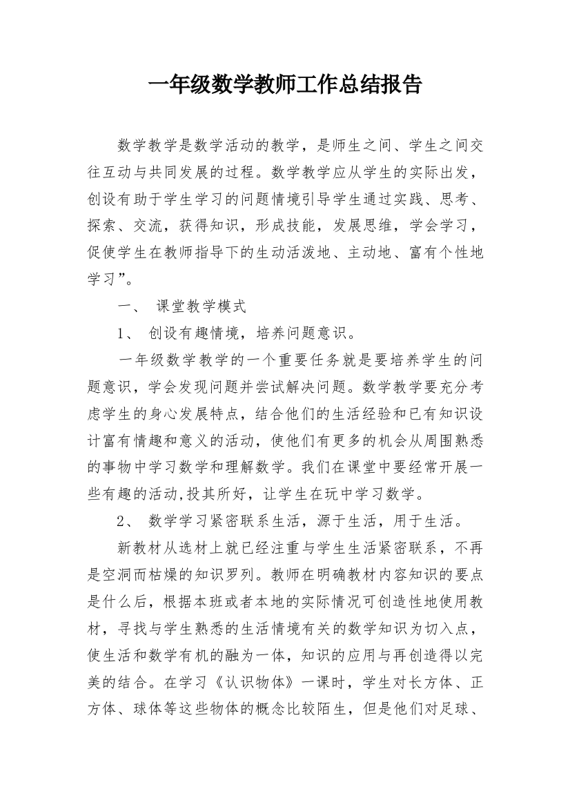 一年级数学教师工作总结报告