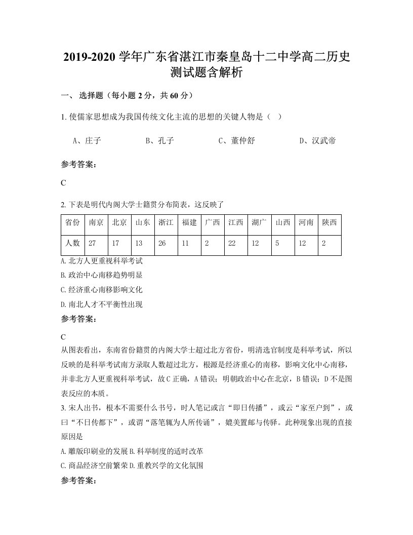 2019-2020学年广东省湛江市秦皇岛十二中学高二历史测试题含解析