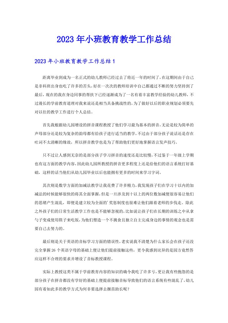 2023年小班教育教学工作总结