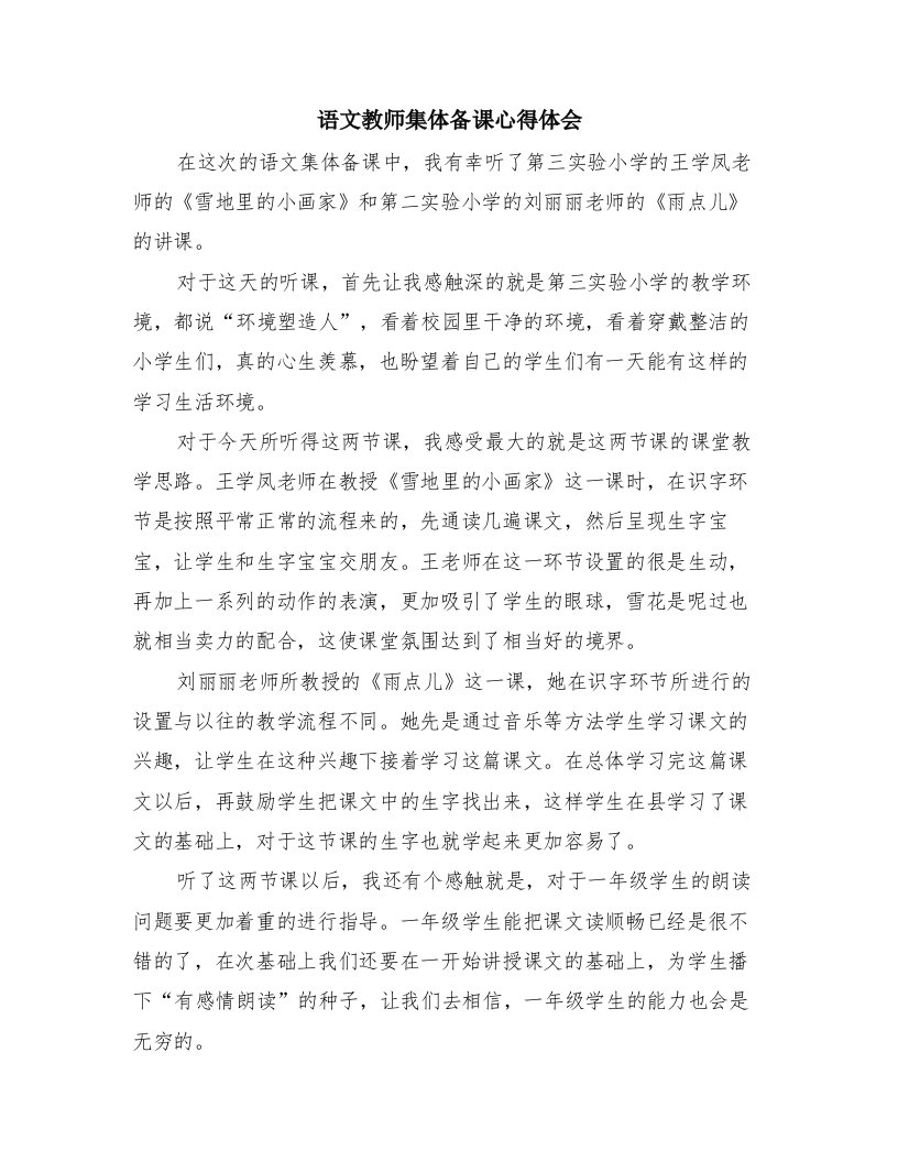 语文教师集体备课心得体会