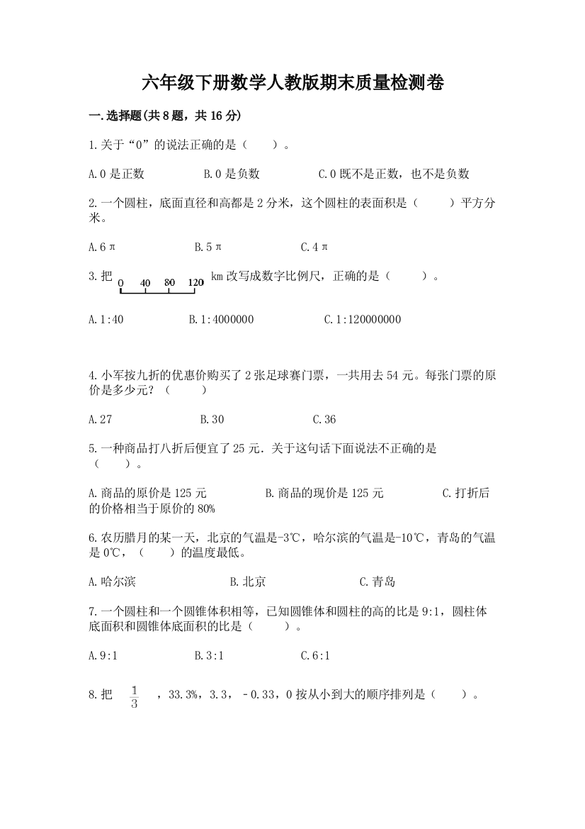 六年级下册数学人教版期末质量检测卷【考点提分】