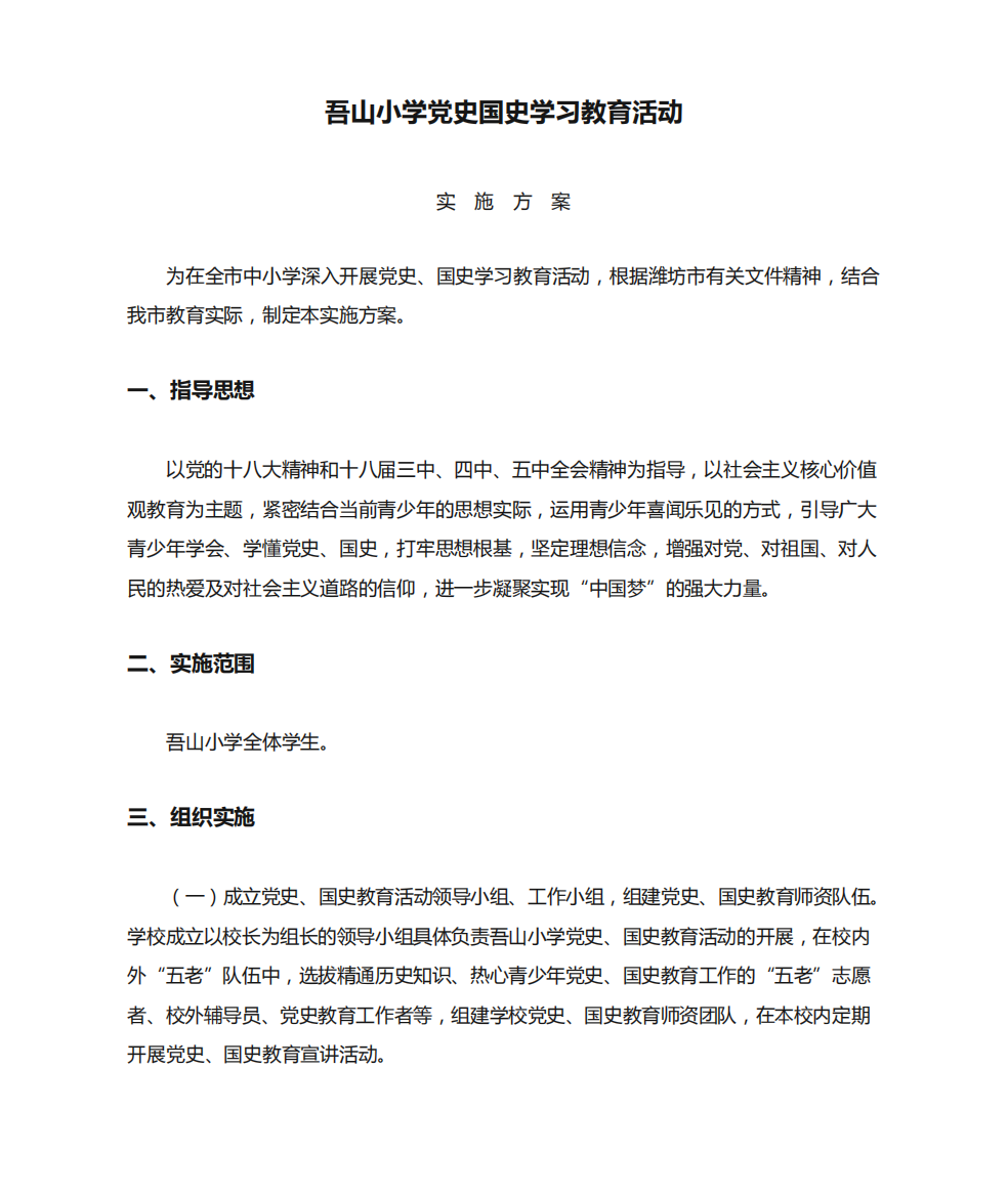 吾山小学党史国史学习教育活动实施方案