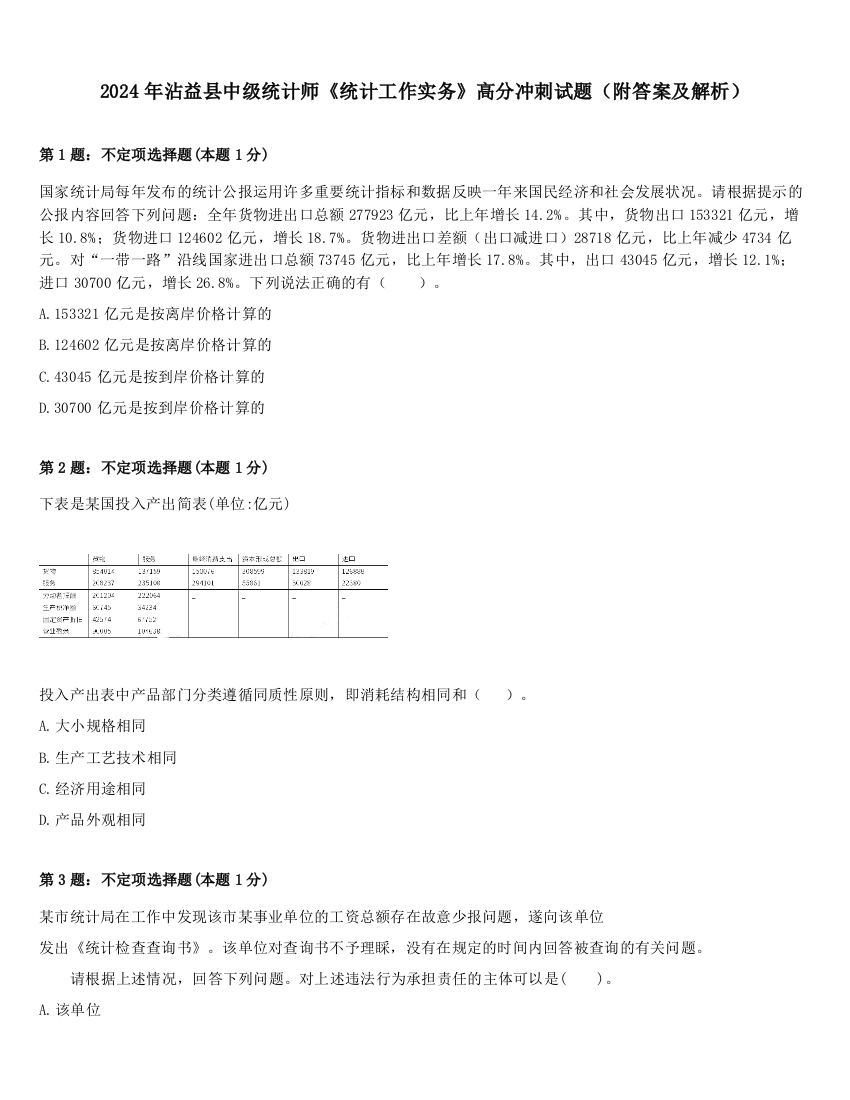 2024年沾益县中级统计师《统计工作实务》高分冲刺试题（附答案及解析）