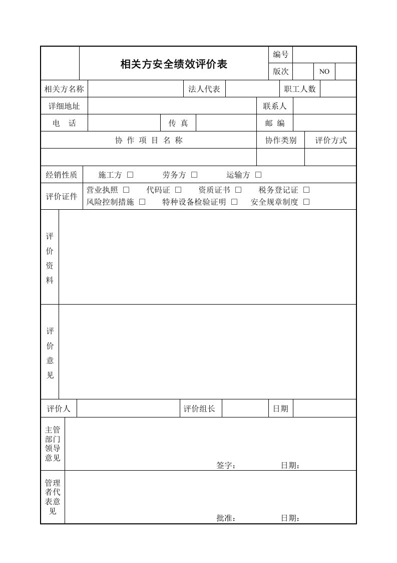 相关方安全绩效评价表