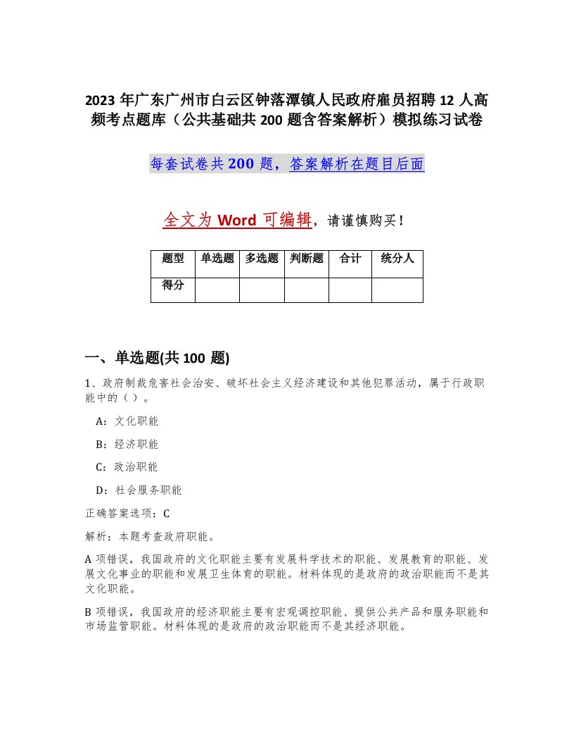 2023年广东广州市白云区钟落潭镇人民政府雇员招聘12人高频考点题库公共基础共200题含答案解析模拟练习试卷