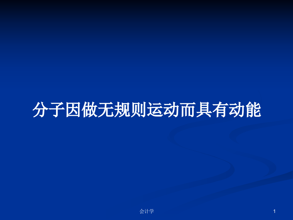 分子因做无规则运动而具有动能学习课件