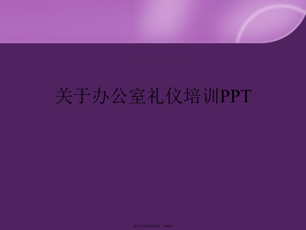 办公室礼仪培训PPT课件