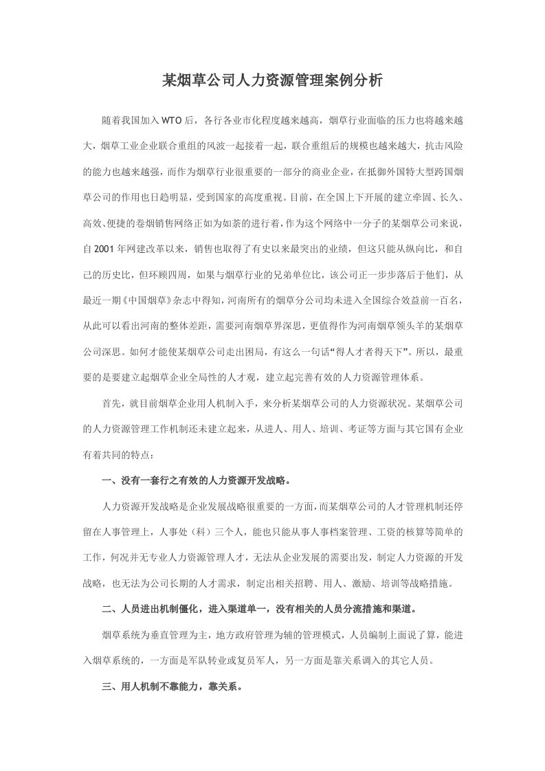 某烟草公司人力资源管理案例分析