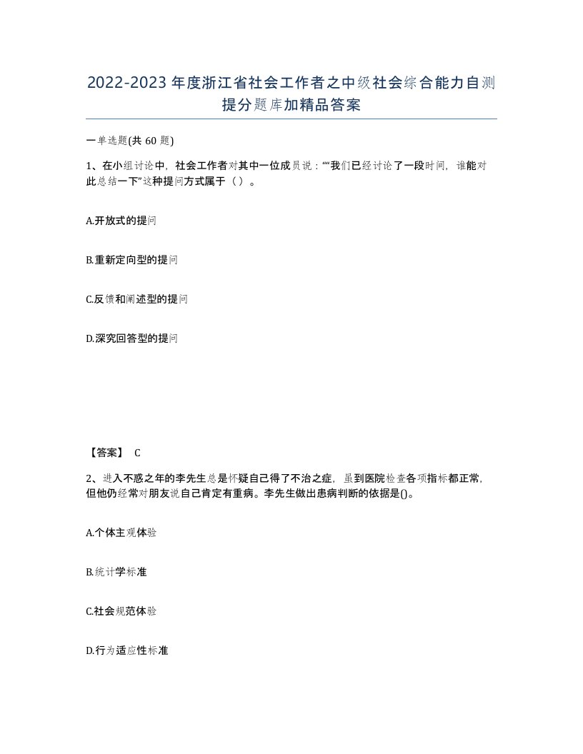 2022-2023年度浙江省社会工作者之中级社会综合能力自测提分题库加答案