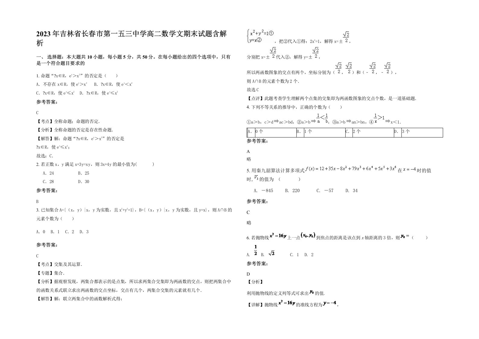 2023年吉林省长春市第一五三中学高二数学文期末试题含解析