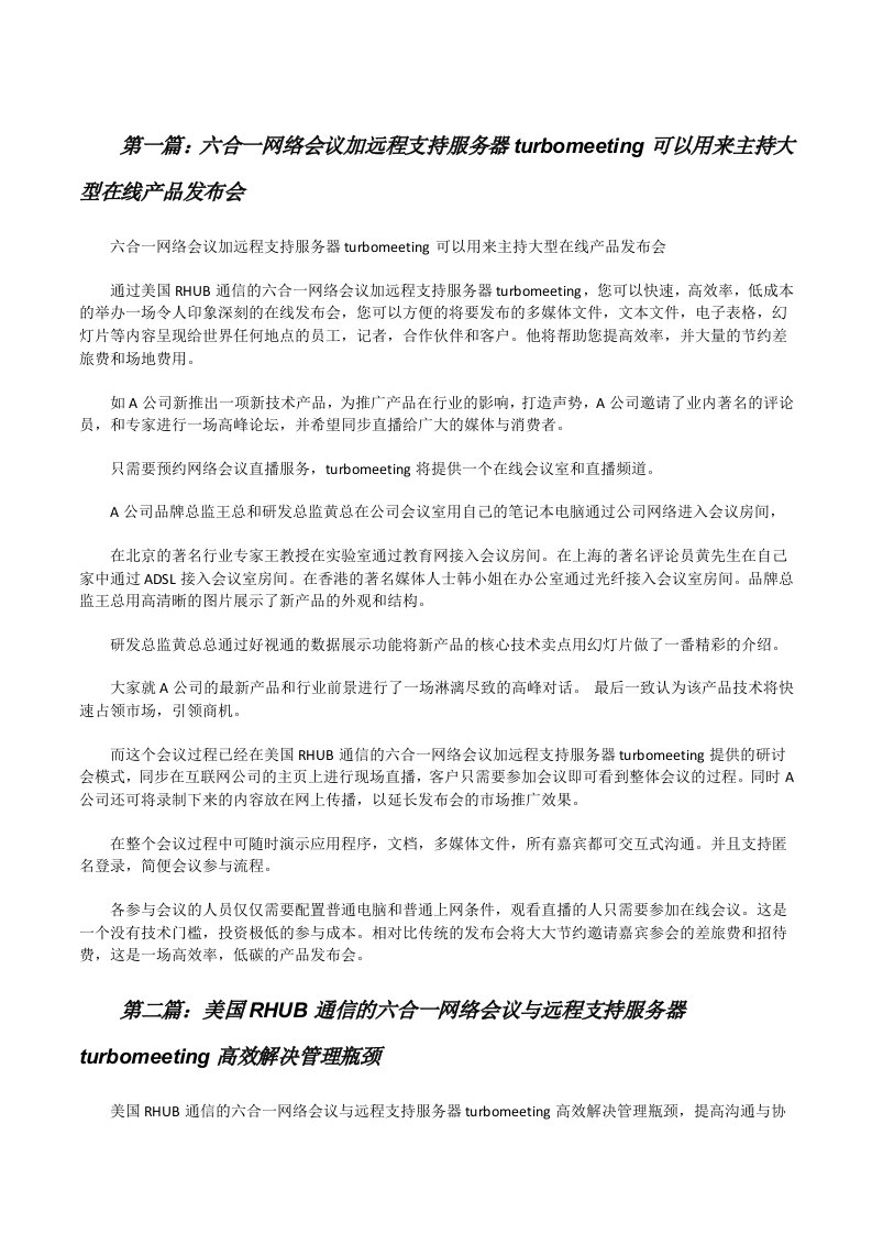 六合一网络会议加远程支持服务器turbomeeting可以用来主持大型在线产品发布会[修改版]