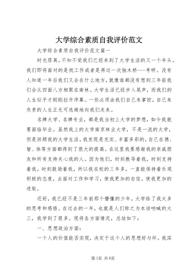 大学综合素质自我评价范文