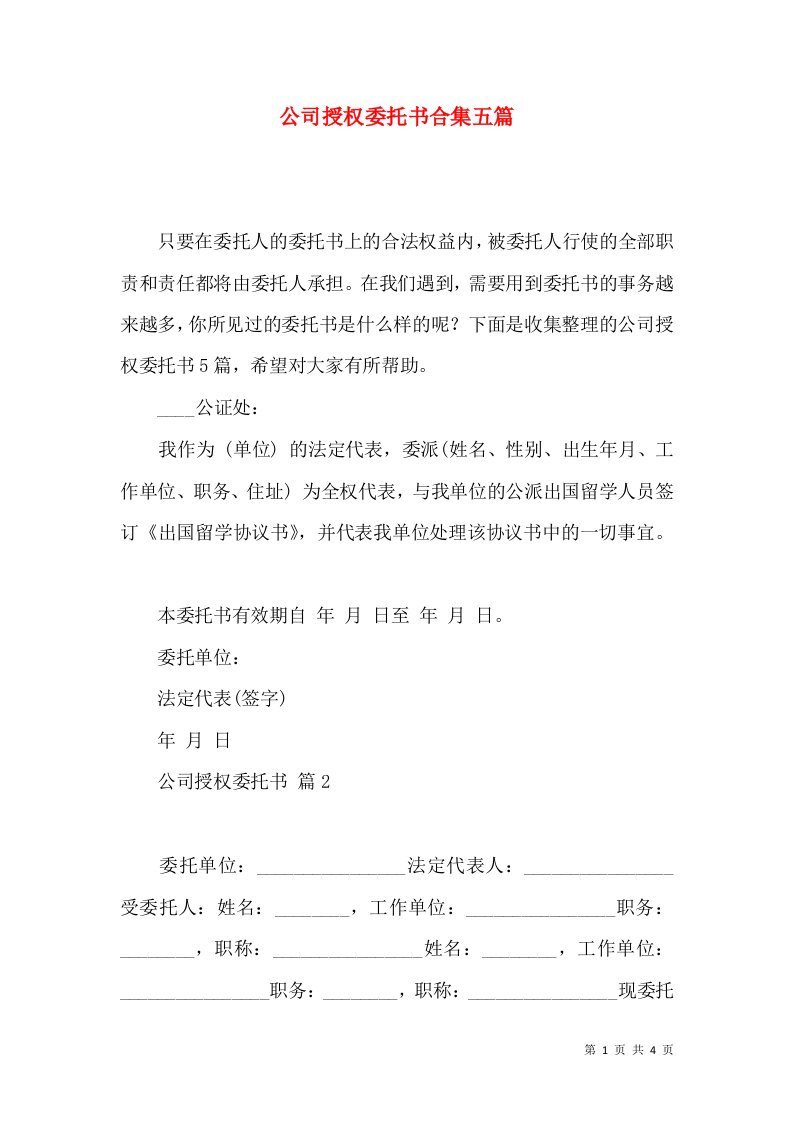 公司授权委托书合集五篇